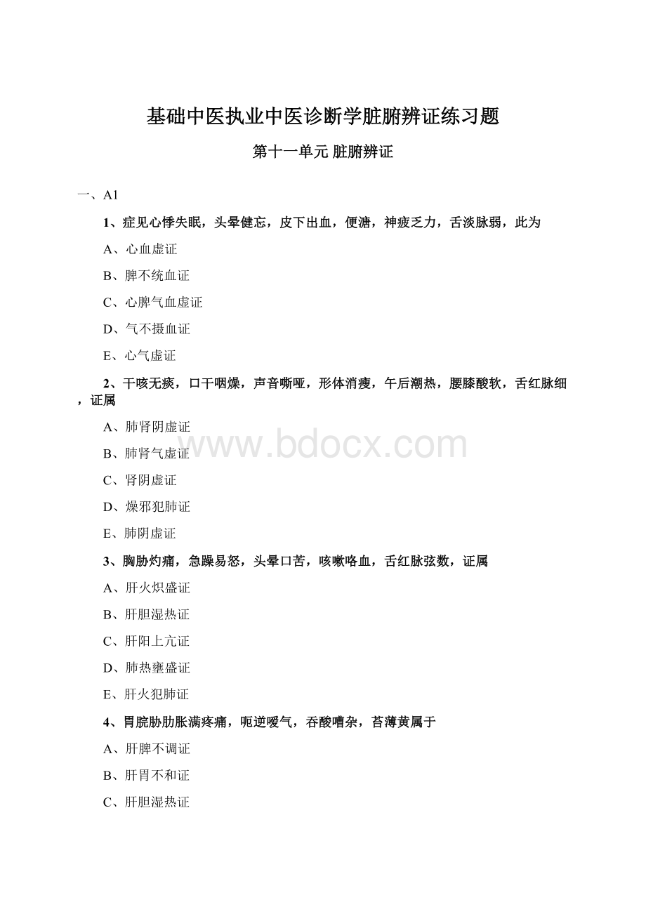 基础中医执业中医诊断学脏腑辨证练习题Word文档格式.docx