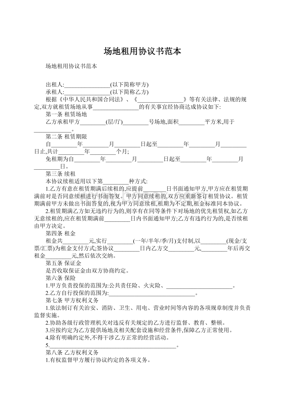 场地租用协议书范本文档格式.docx