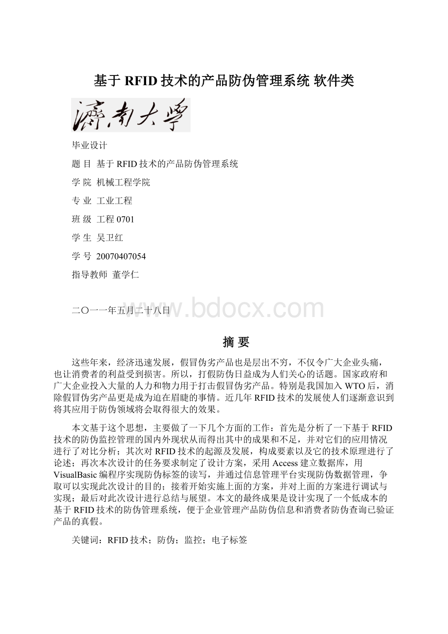 基于RFID技术的产品防伪管理系统 软件类文档格式.docx