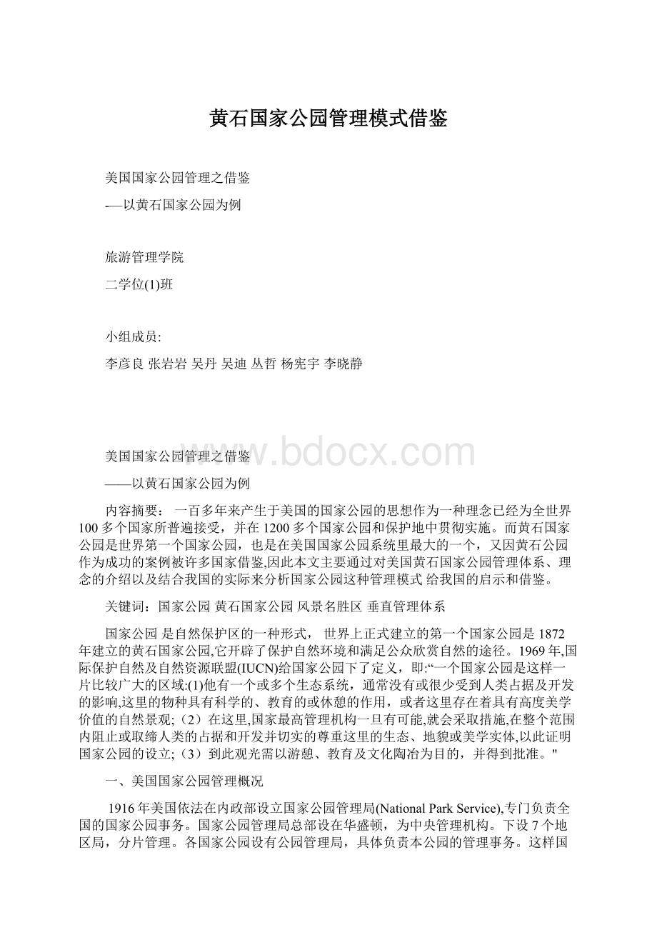 黄石国家公园管理模式借鉴Word下载.docx