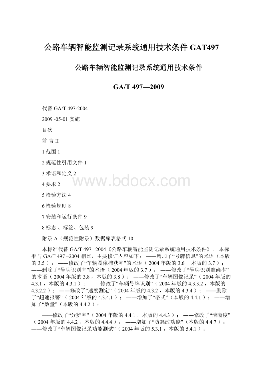 公路车辆智能监测记录系统通用技术条件GAT497.docx