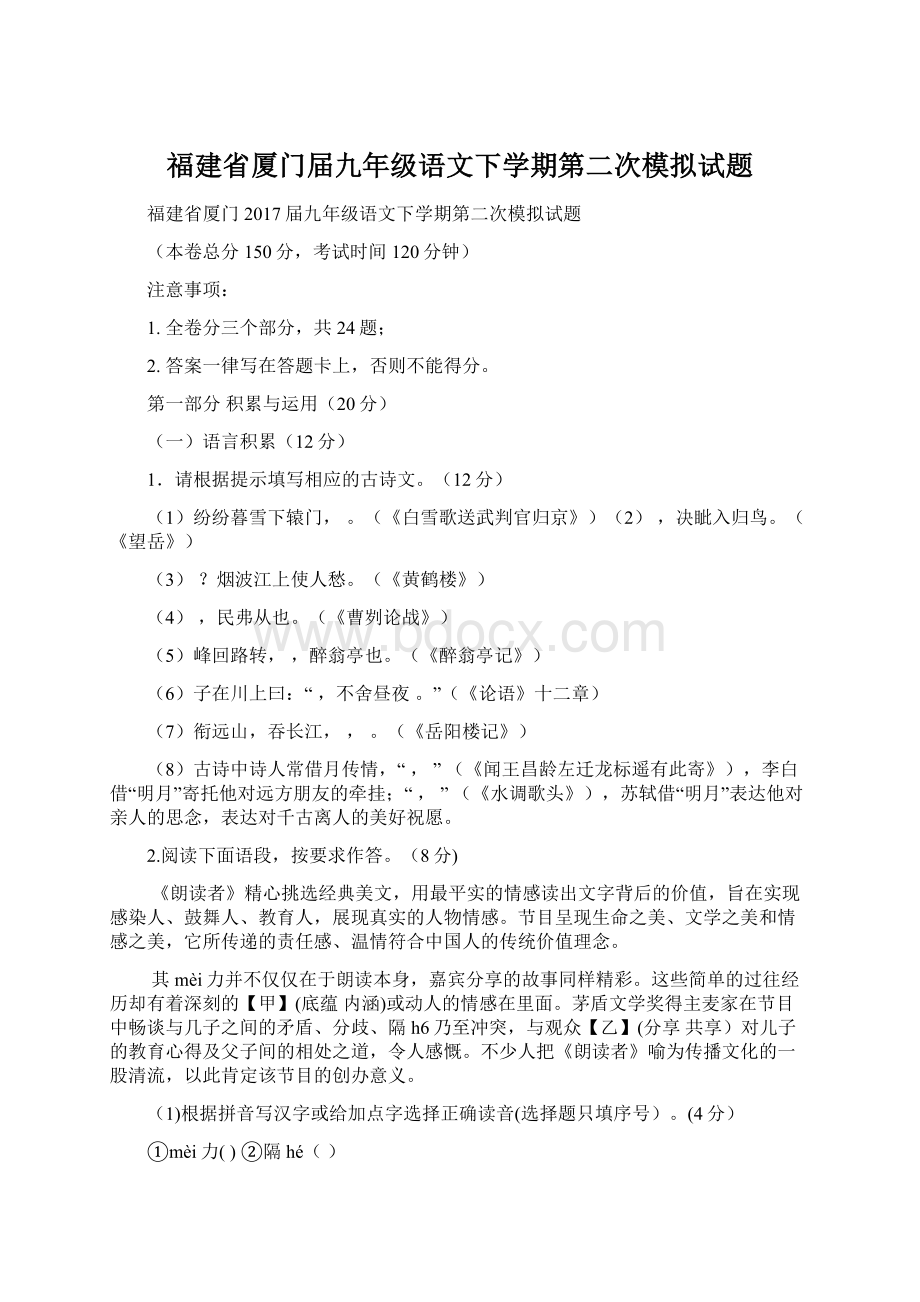 福建省厦门届九年级语文下学期第二次模拟试题Word文件下载.docx