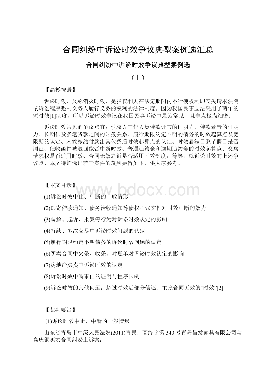 合同纠纷中诉讼时效争议典型案例选汇总.docx