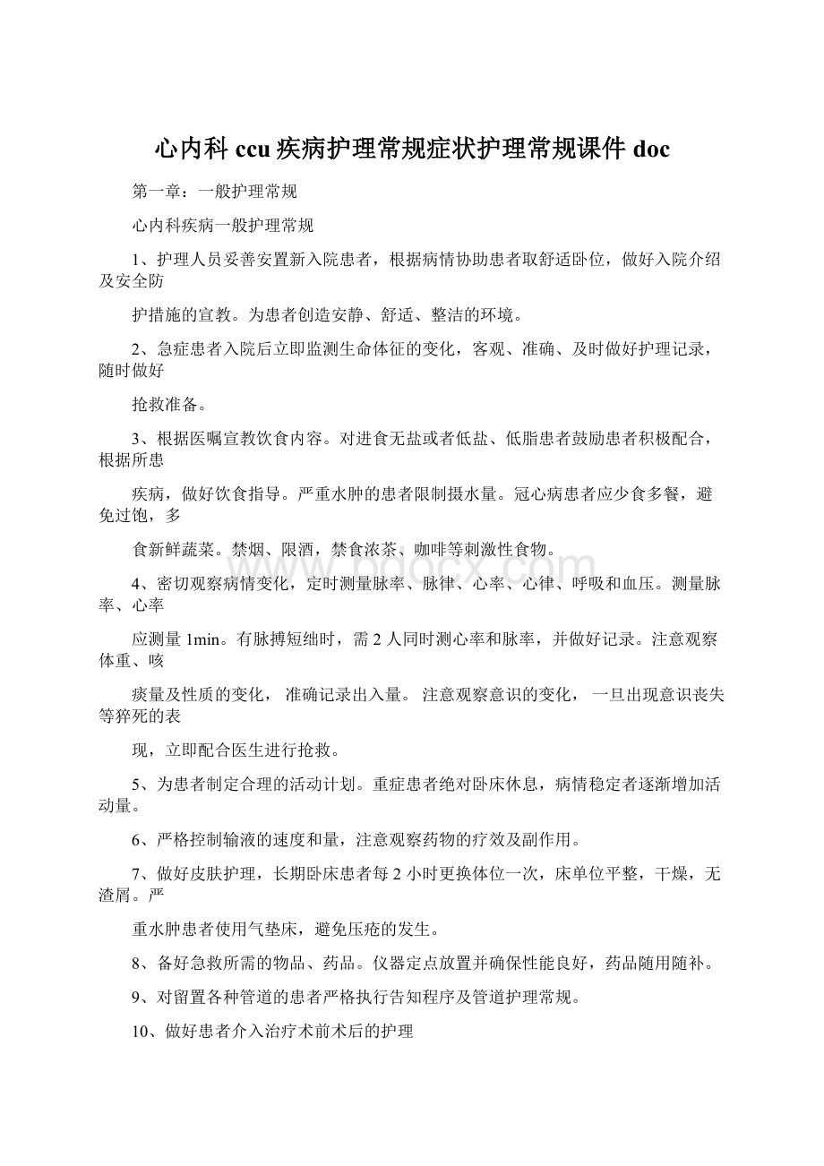 心内科ccu疾病护理常规症状护理常规课件docWord文档下载推荐.docx_第1页