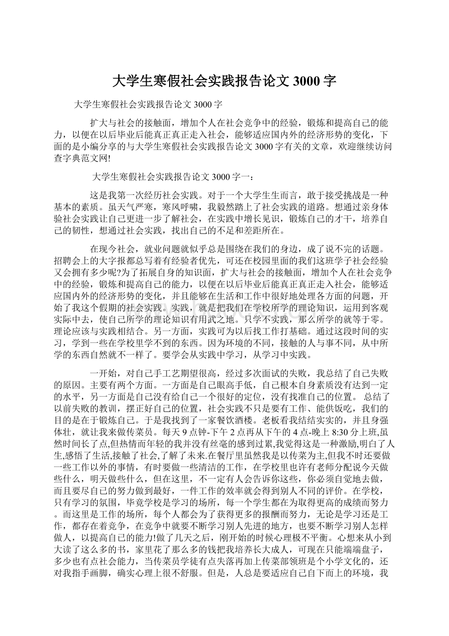 大学生寒假社会实践报告论文3000字.docx