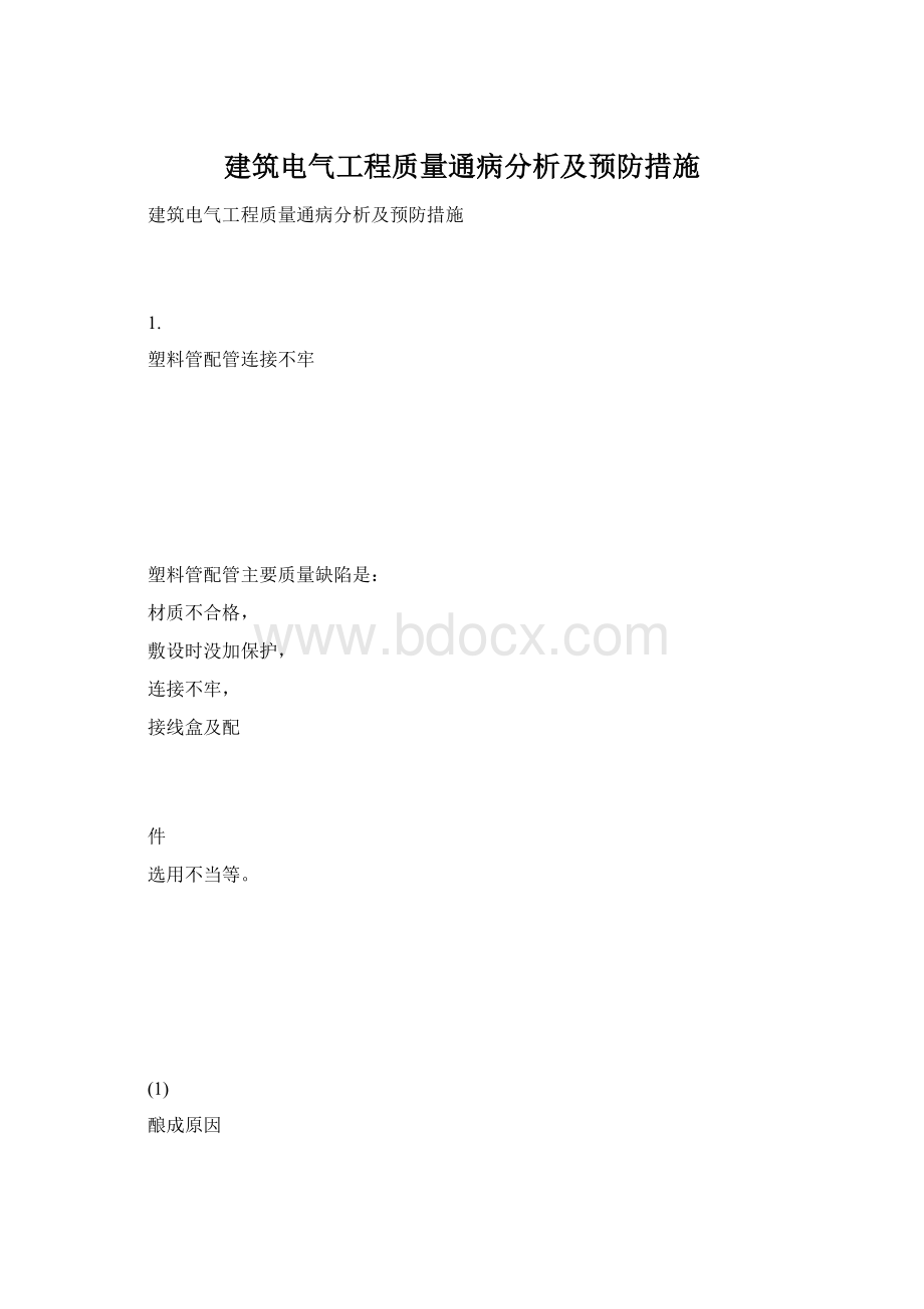 建筑电气工程质量通病分析及预防措施.docx_第1页