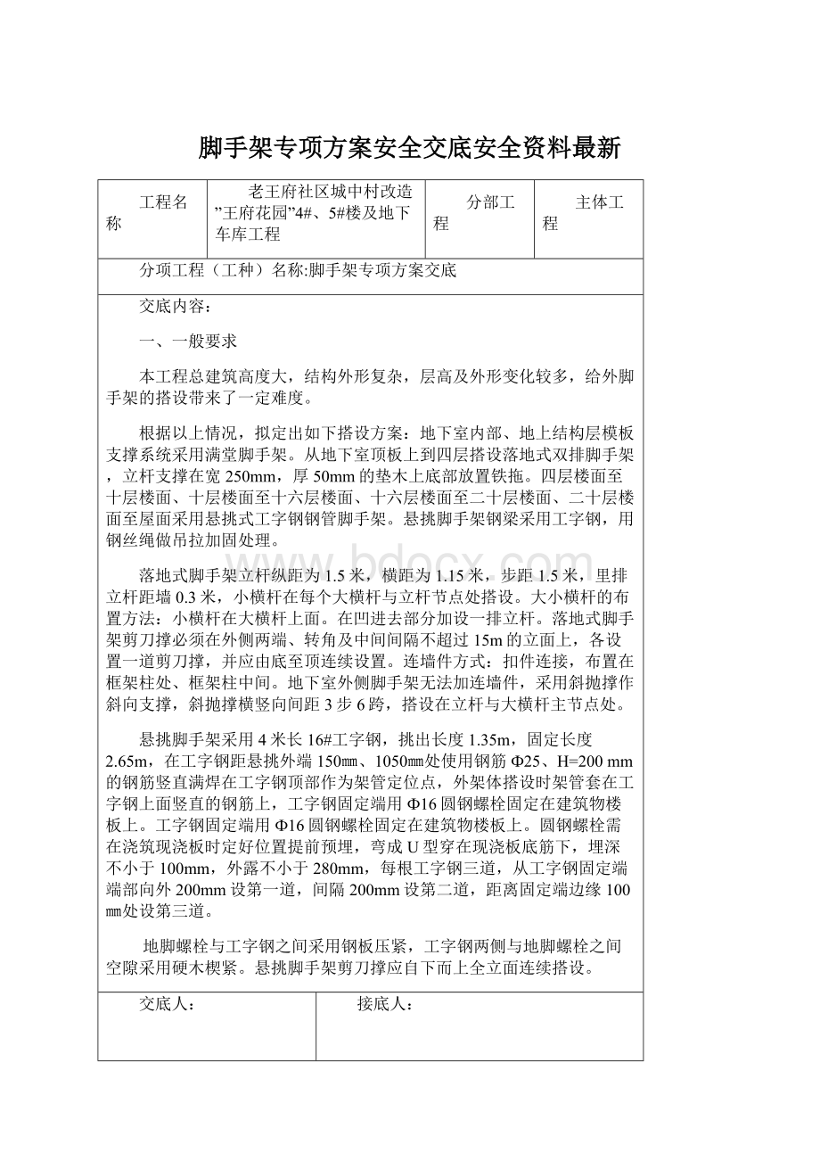 脚手架专项方案安全交底安全资料最新Word格式.docx