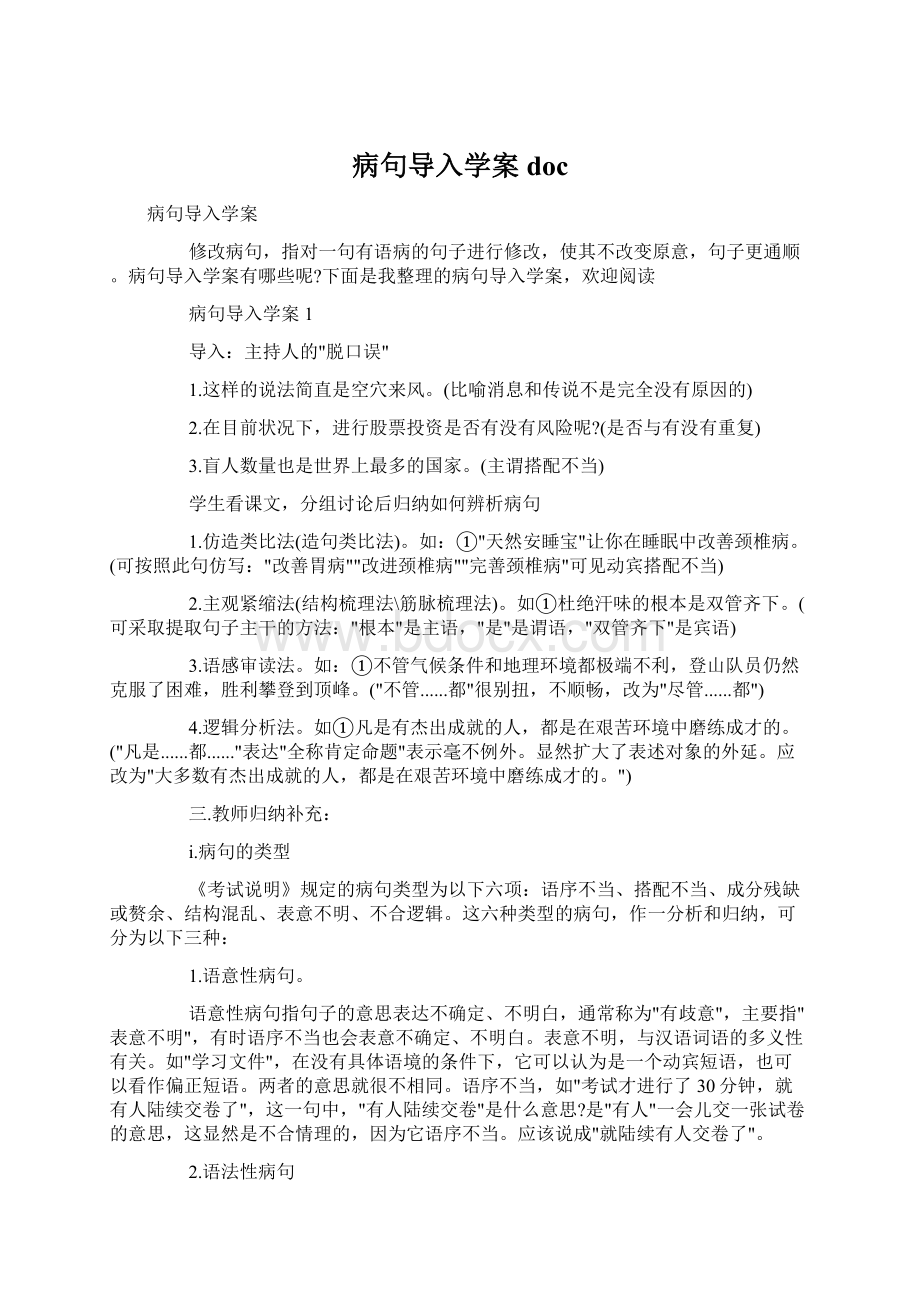 病句导入学案docWord文件下载.docx