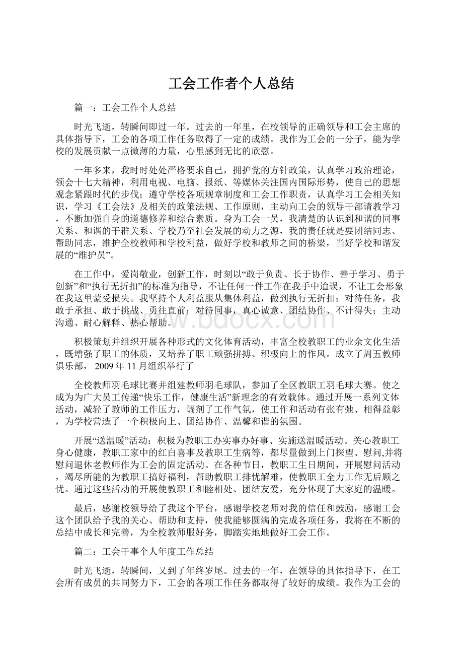 工会工作者个人总结.docx