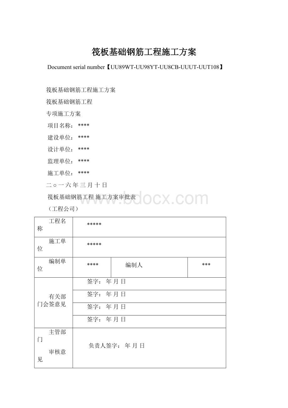 筏板基础钢筋工程施工方案.docx_第1页