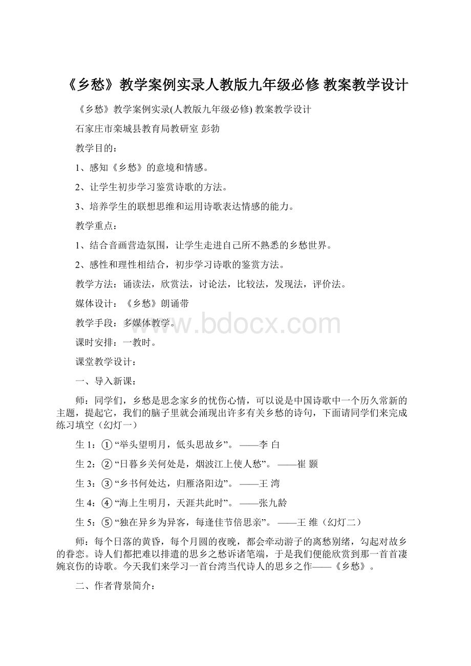 《乡愁》教学案例实录人教版九年级必修 教案教学设计.docx_第1页