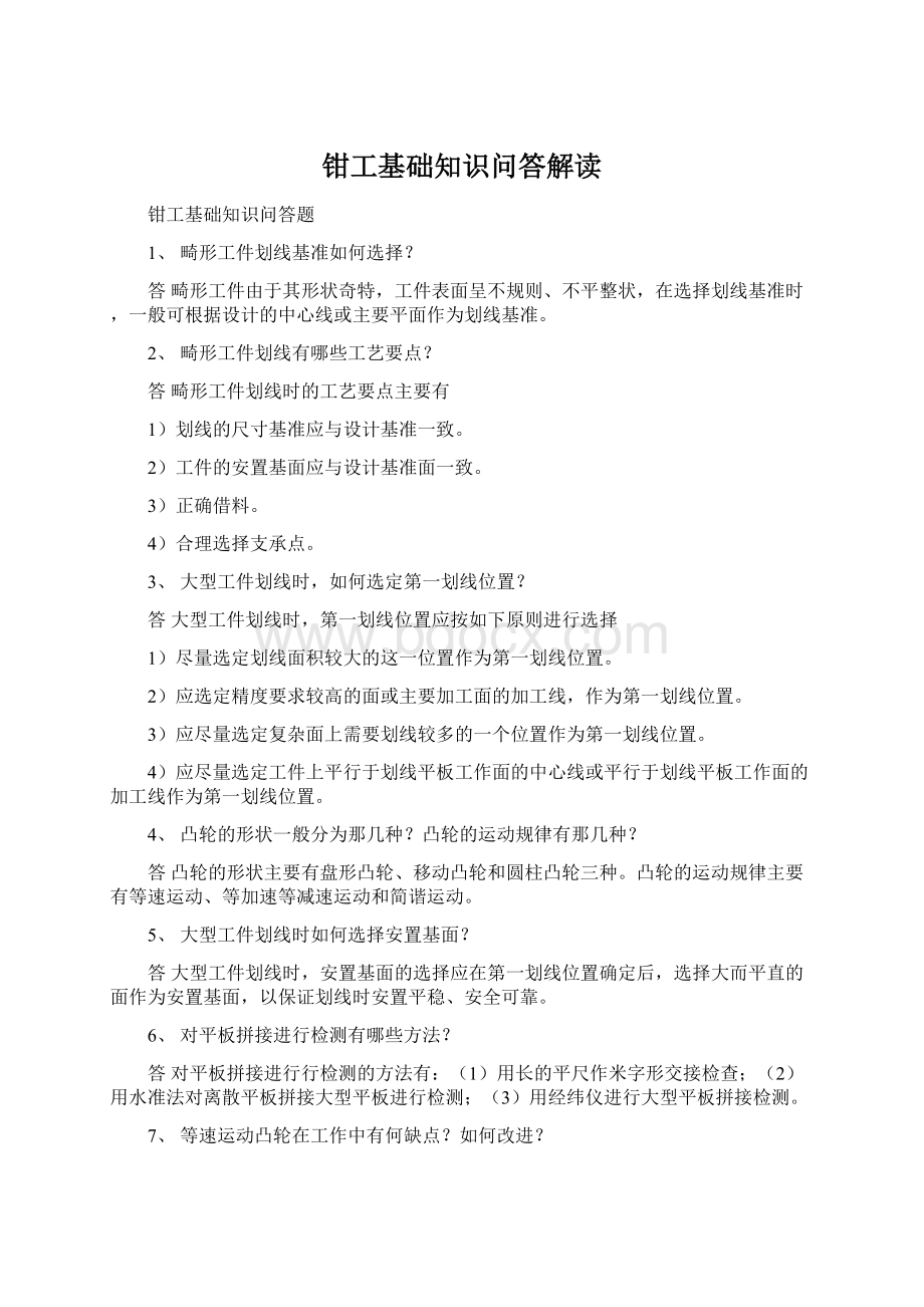 钳工基础知识问答解读文档格式.docx