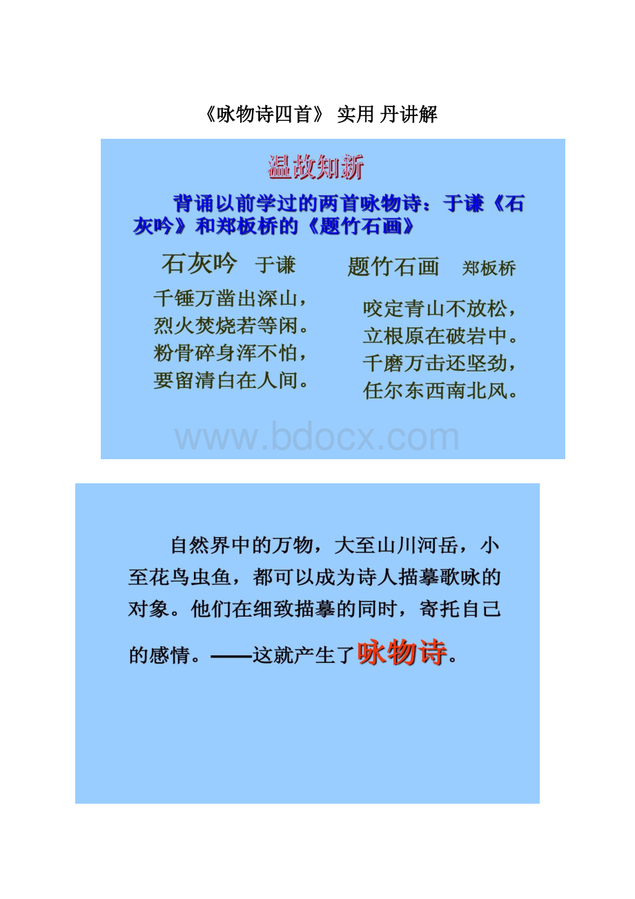 《咏物诗四首》 实用 丹讲解Word文档格式.docx