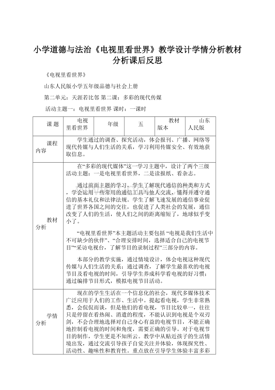 小学道德与法治《电视里看世界》教学设计学情分析教材分析课后反思.docx_第1页