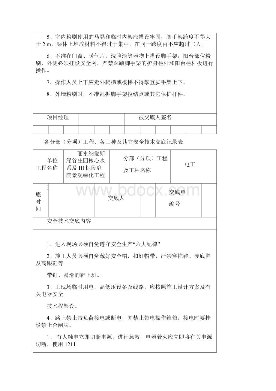 安全技术交底记录表全套.docx_第3页