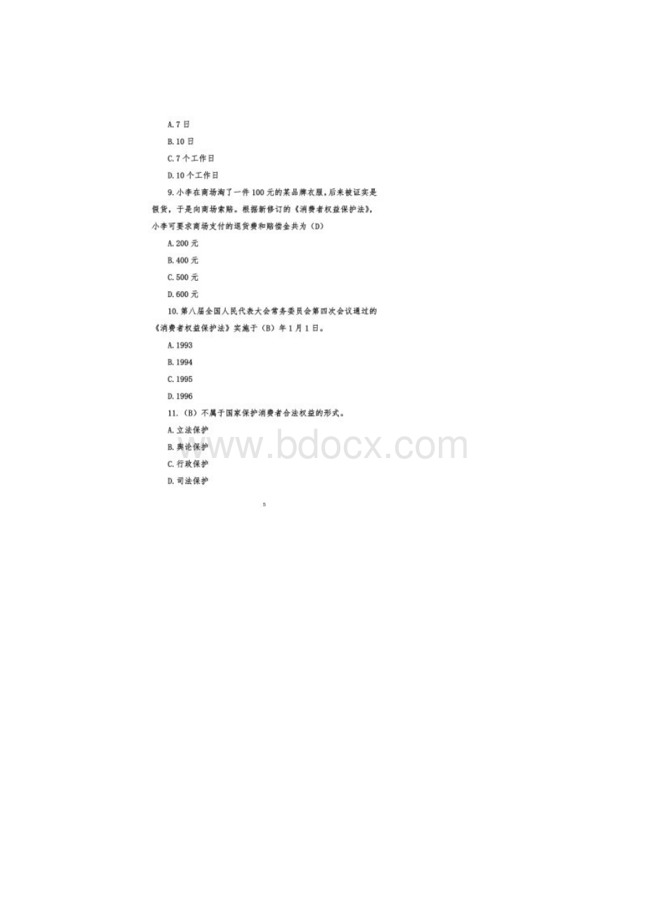 新《消费者权益保护法》题库.docx_第3页