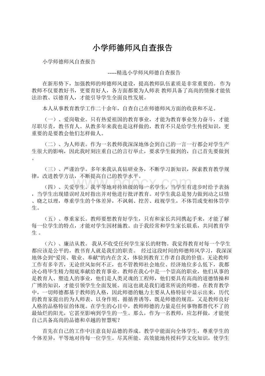 小学师德师风自查报告.docx