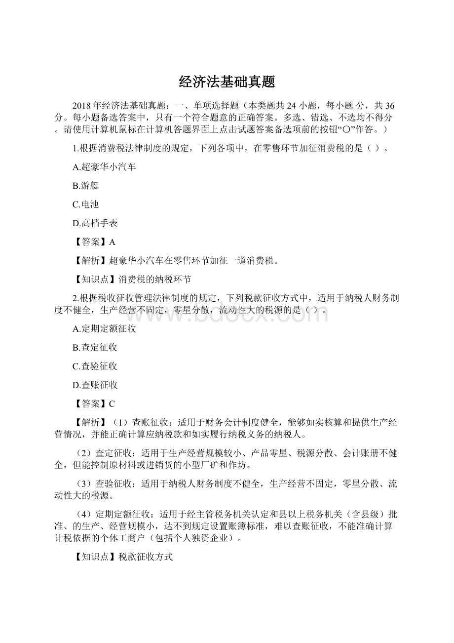 经济法基础真题Word文档格式.docx