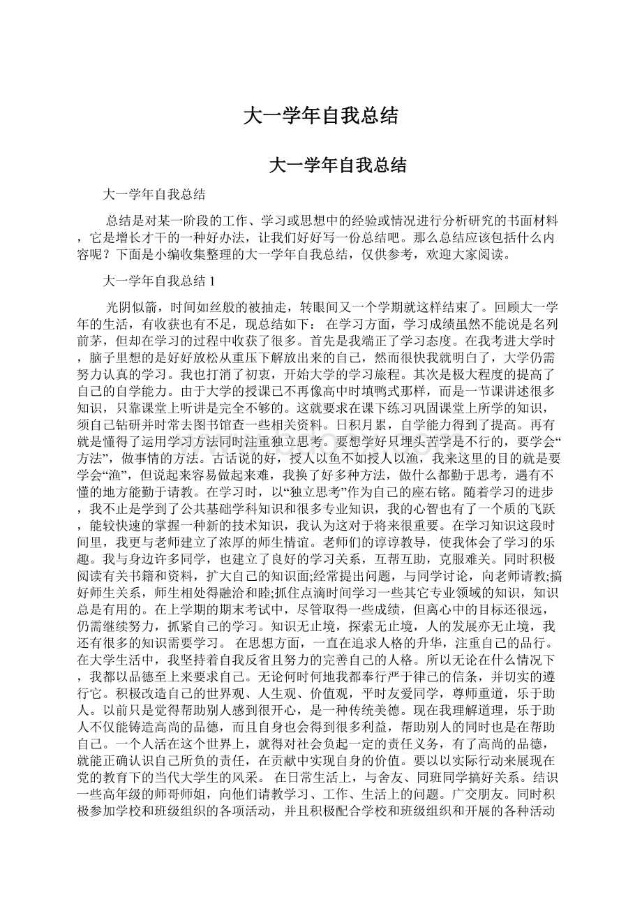 大一学年自我总结Word下载.docx