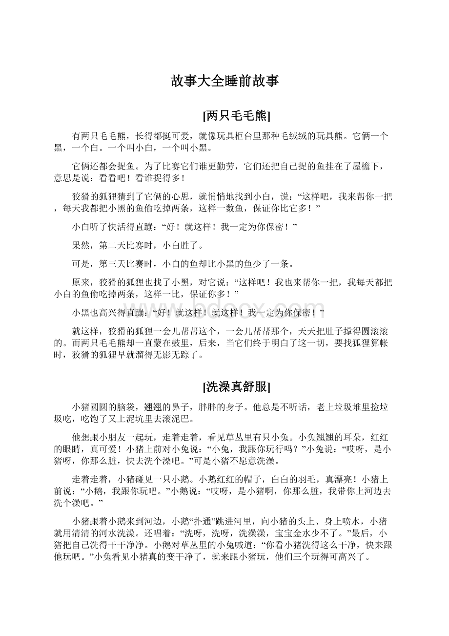 故事大全睡前故事.docx_第1页