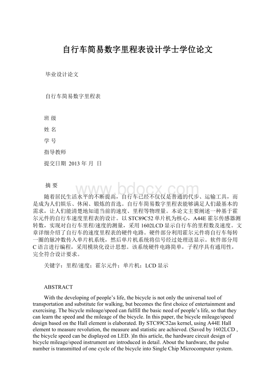 自行车简易数字里程表设计学士学位论文Word文件下载.docx_第1页