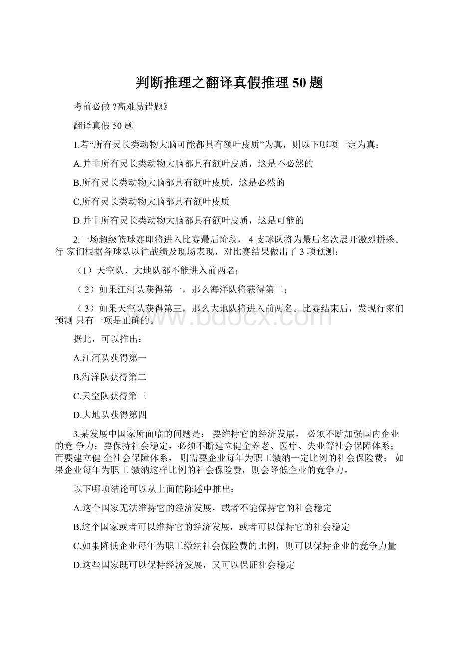 判断推理之翻译真假推理50题Word格式文档下载.docx