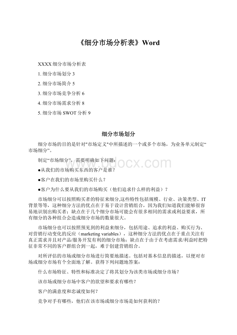 《细分市场分析表》Word.docx_第1页