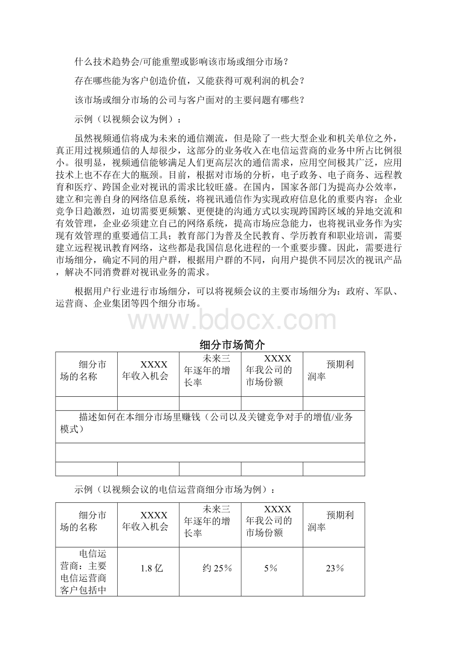 《细分市场分析表》Word.docx_第2页