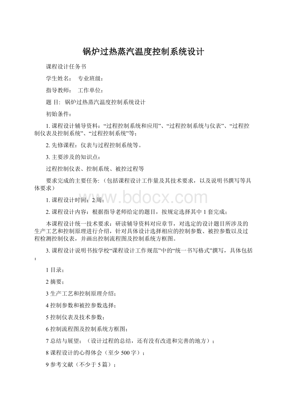 锅炉过热蒸汽温度控制系统设计.docx_第1页