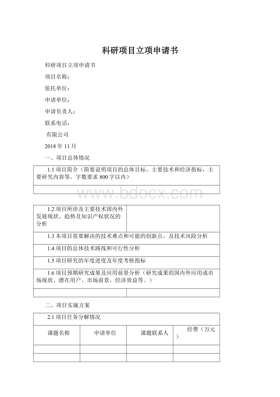 科研项目立项申请书Word文档格式.docx