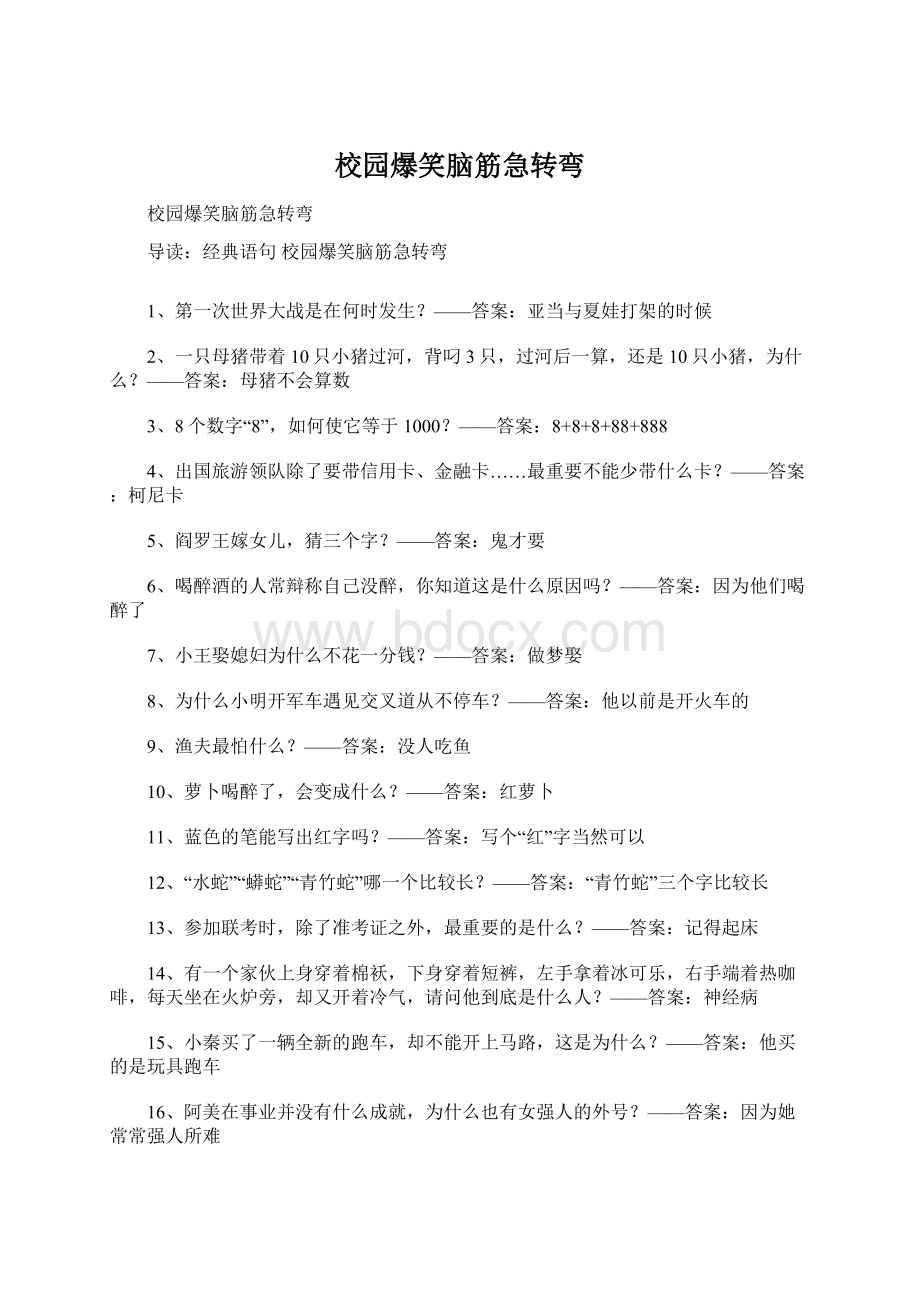 校园爆笑脑筋急转弯文档格式.docx_第1页