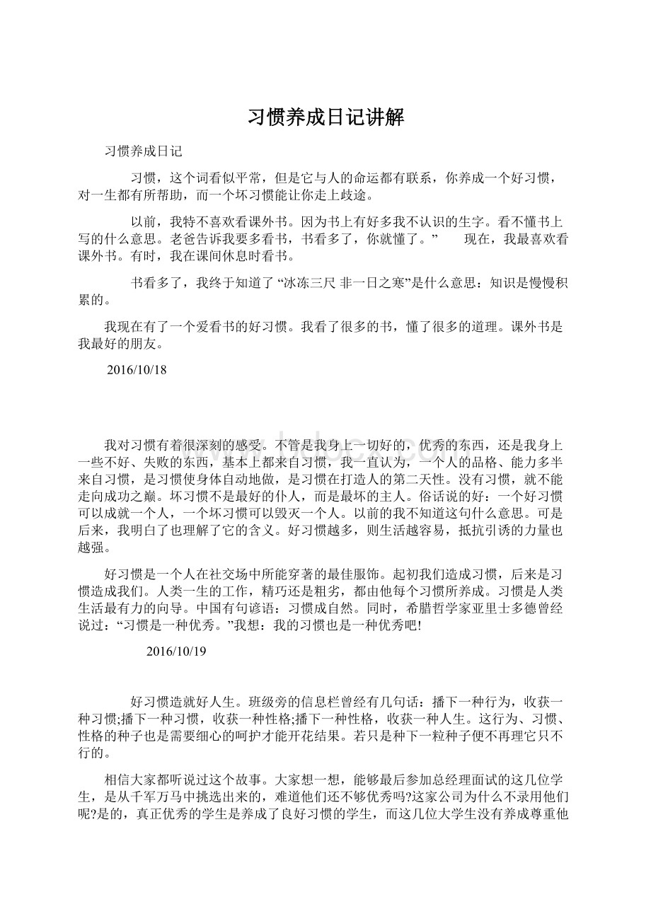 习惯养成日记讲解Word文档格式.docx