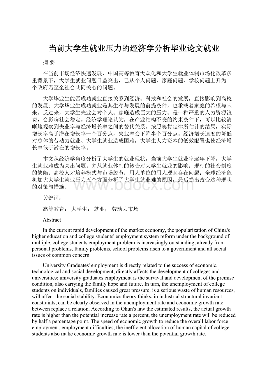 当前大学生就业压力的经济学分析毕业论文就业.docx