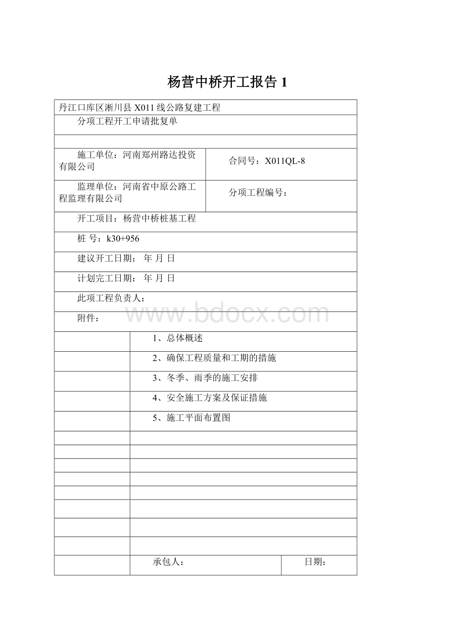 杨营中桥开工报告1.docx