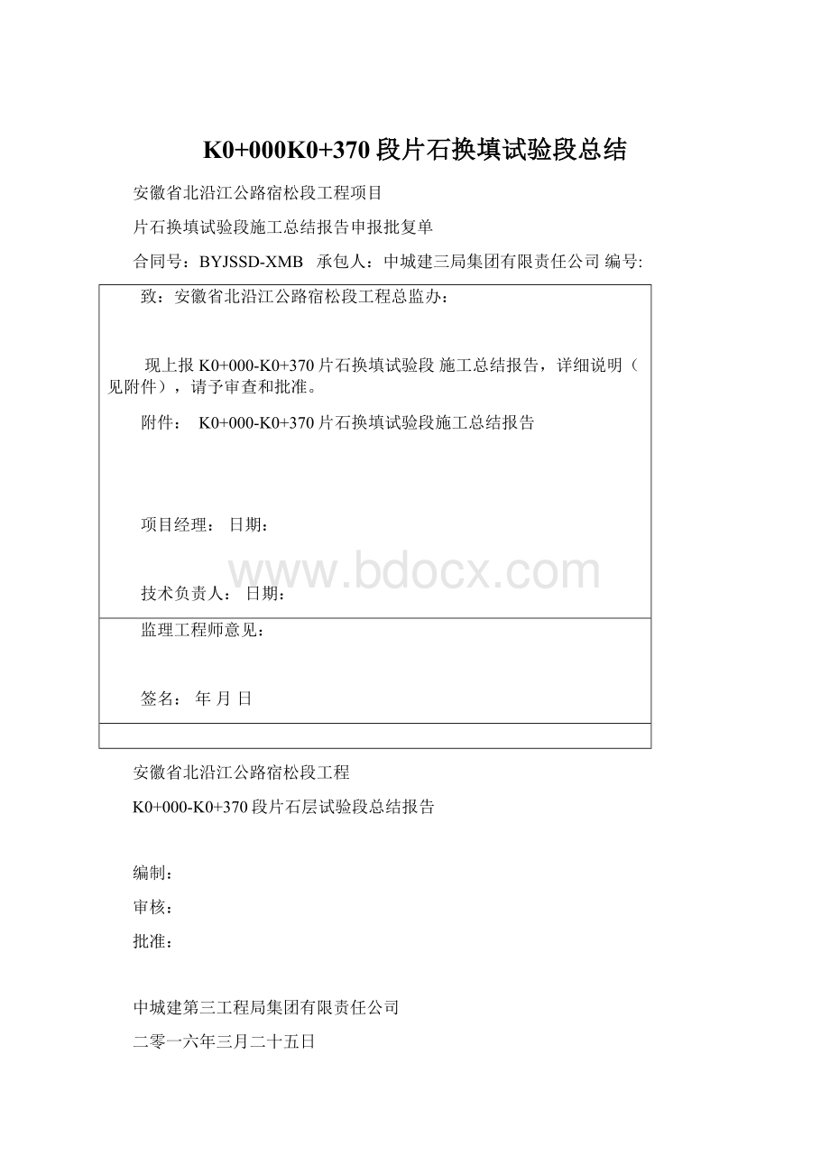 K0+000K0+370段片石换填试验段总结Word文档格式.docx_第1页