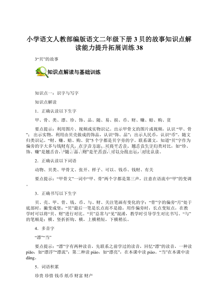 小学语文人教部编版语文二年级下册3贝的故事知识点解读能力提升拓展训练38Word下载.docx_第1页