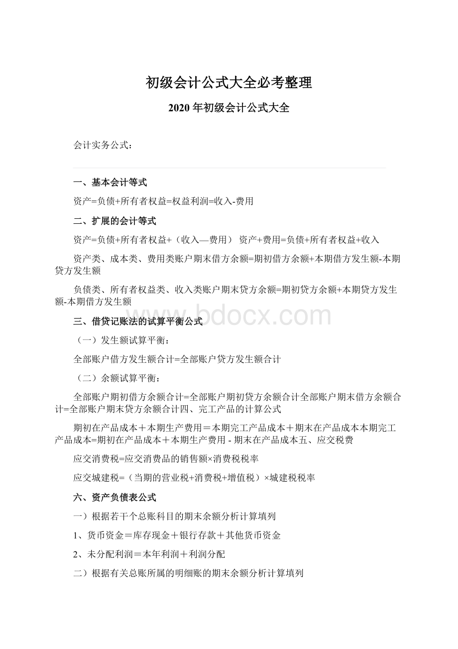 初级会计公式大全必考整理.docx