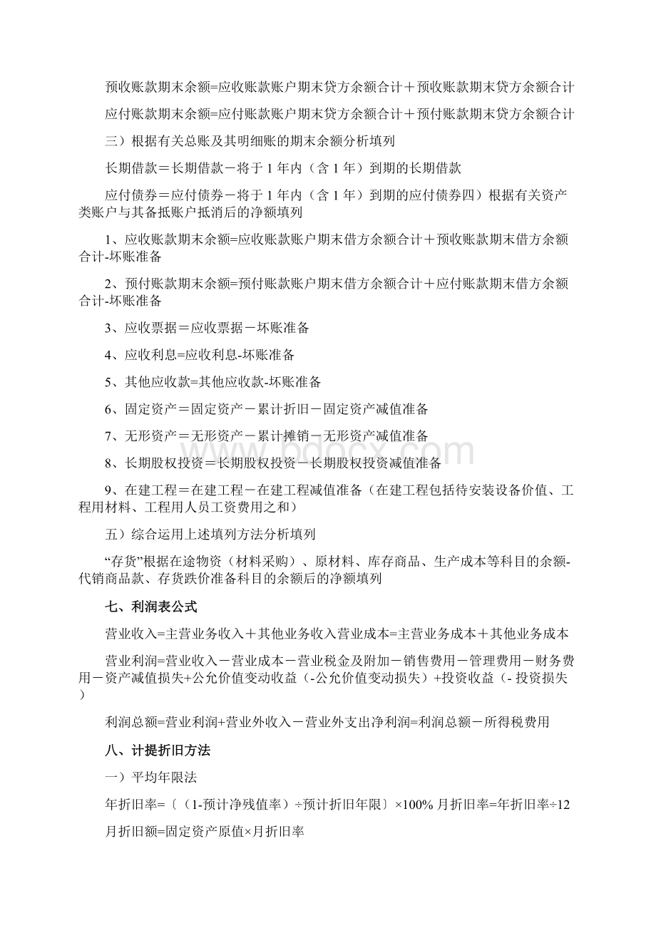 初级会计公式大全必考整理Word文档格式.docx_第2页