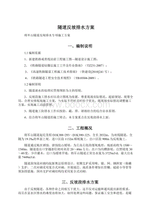 隧道反坡排水方案文档格式.docx