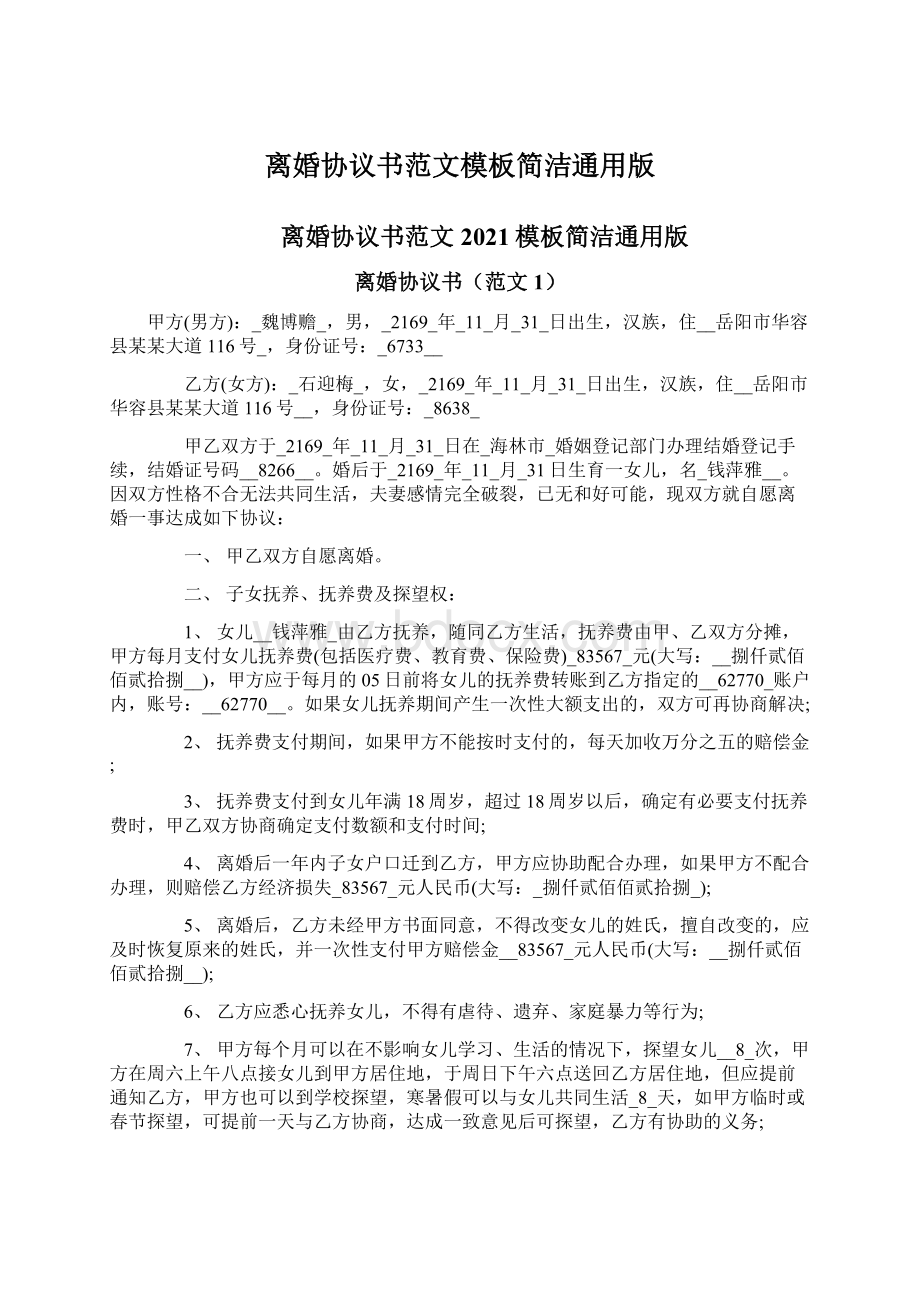 离婚协议书范文模板简洁通用版Word格式文档下载.docx