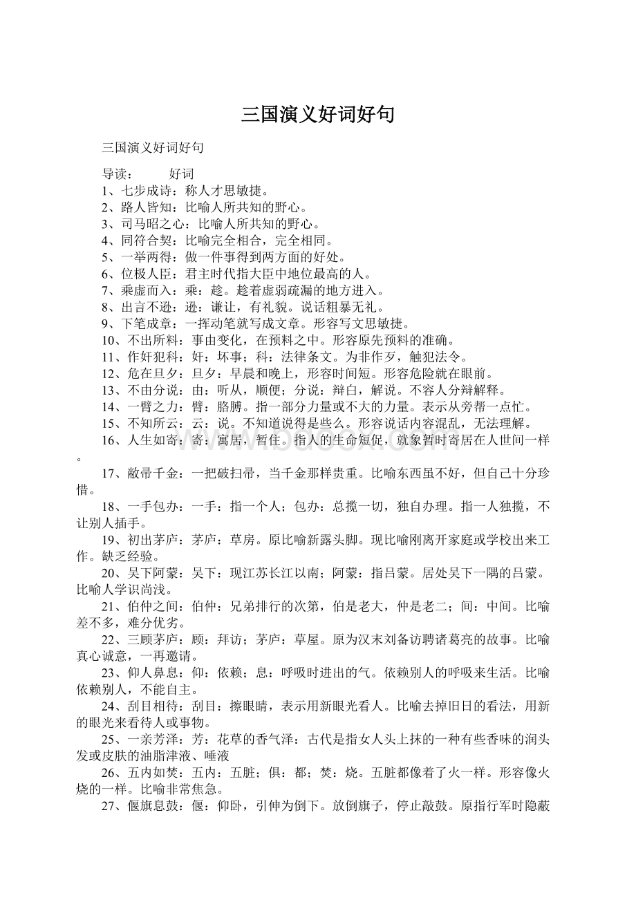 三国演义好词好句Word文档下载推荐.docx