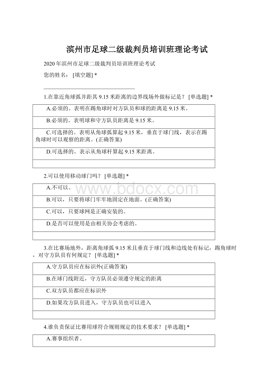 滨州市足球二级裁判员培训班理论考试文档格式.docx_第1页