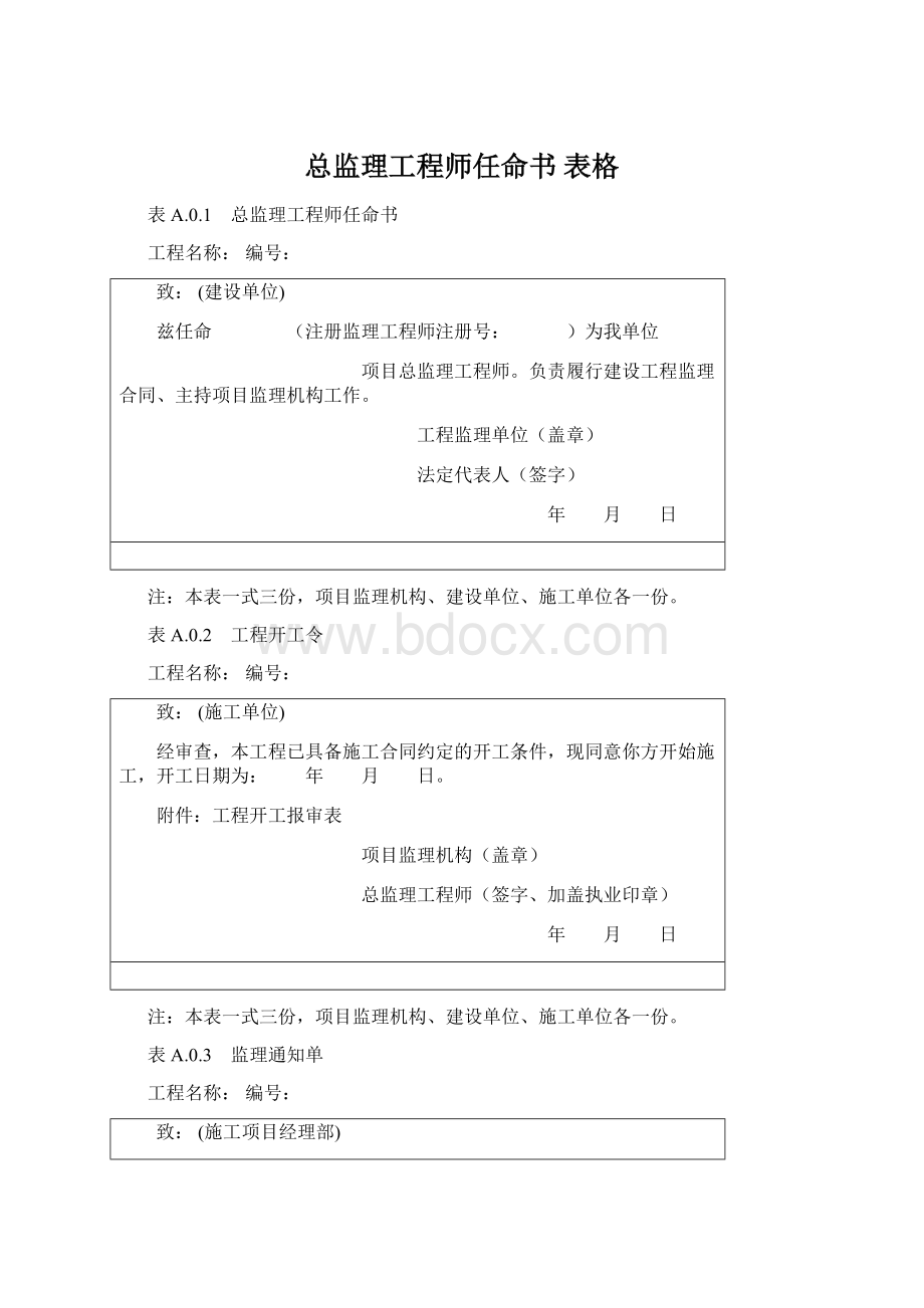 总监理工程师任命书 表格Word格式.docx_第1页