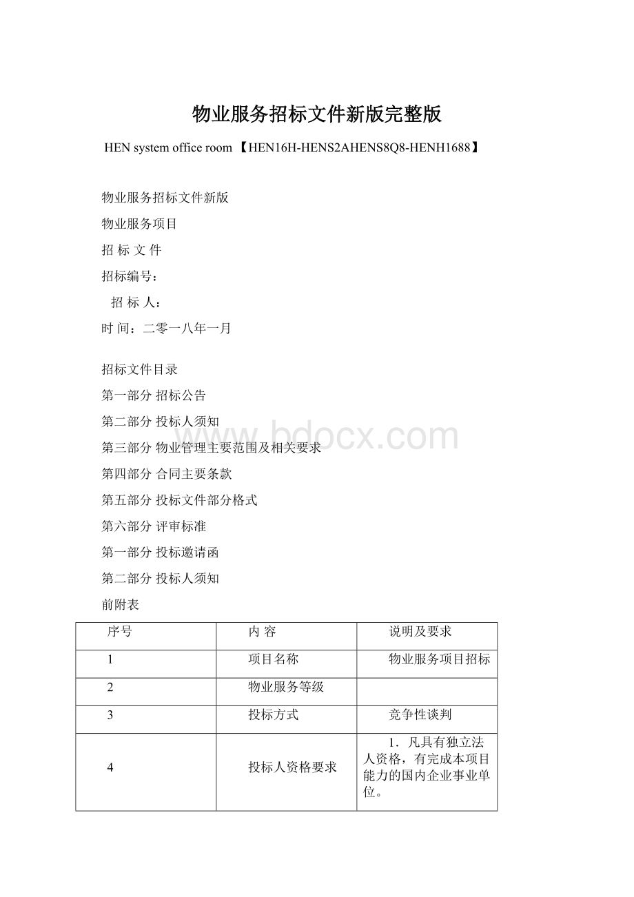 物业服务招标文件新版完整版.docx