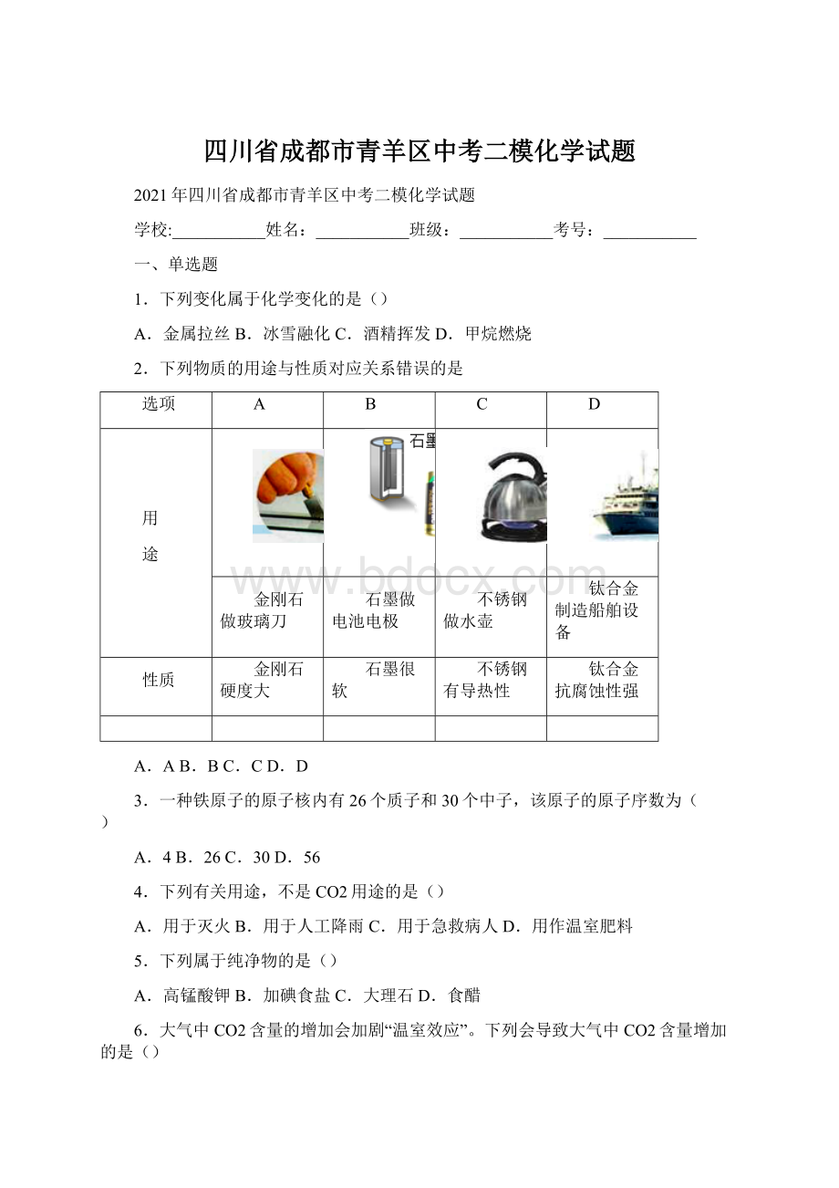 四川省成都市青羊区中考二模化学试题.docx