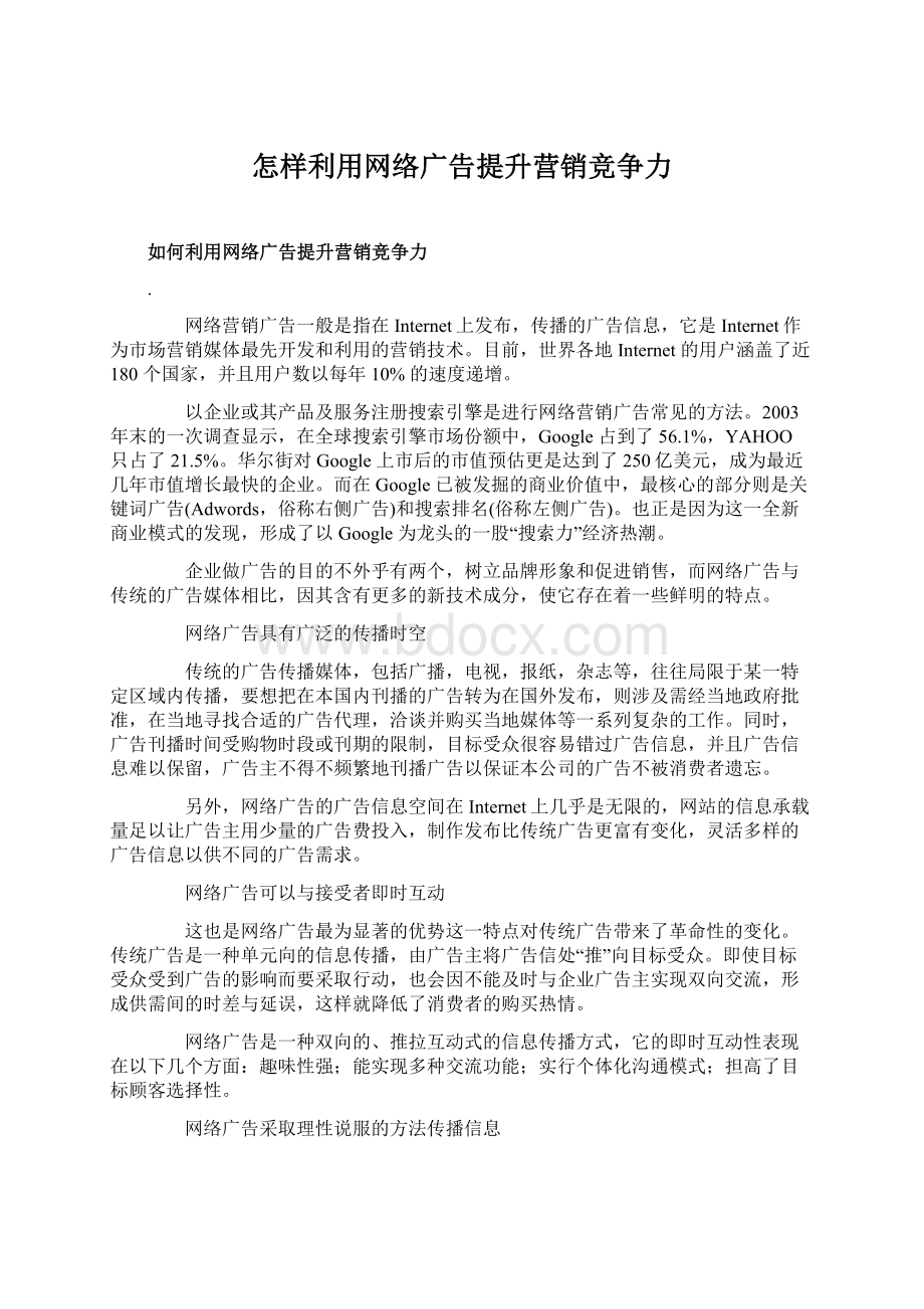 怎样利用网络广告提升营销竞争力Word格式文档下载.docx