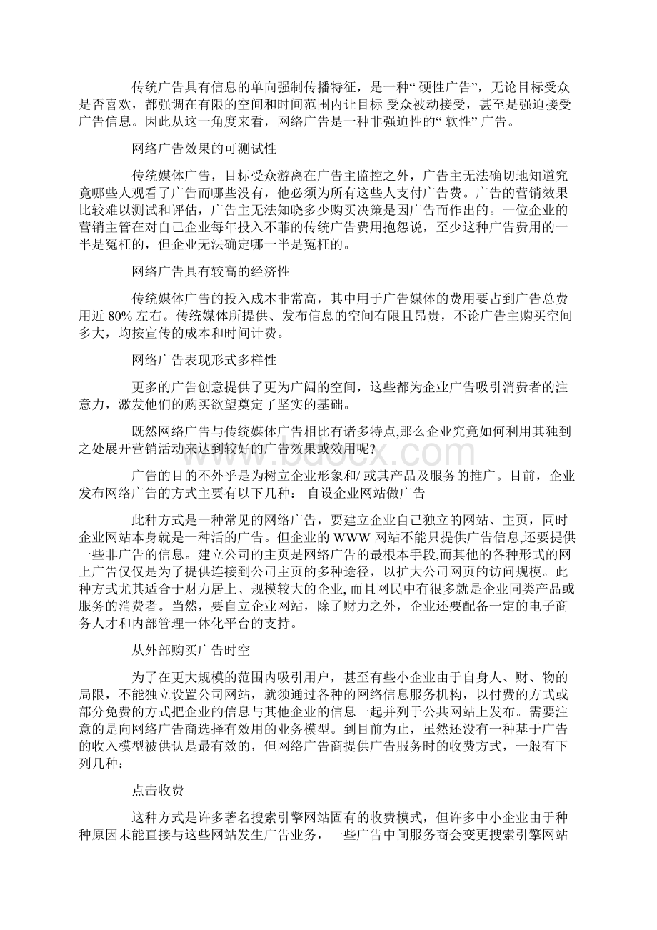 怎样利用网络广告提升营销竞争力Word格式文档下载.docx_第2页