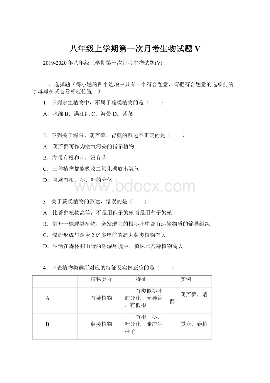 八年级上学期第一次月考生物试题VWord文档下载推荐.docx_第1页