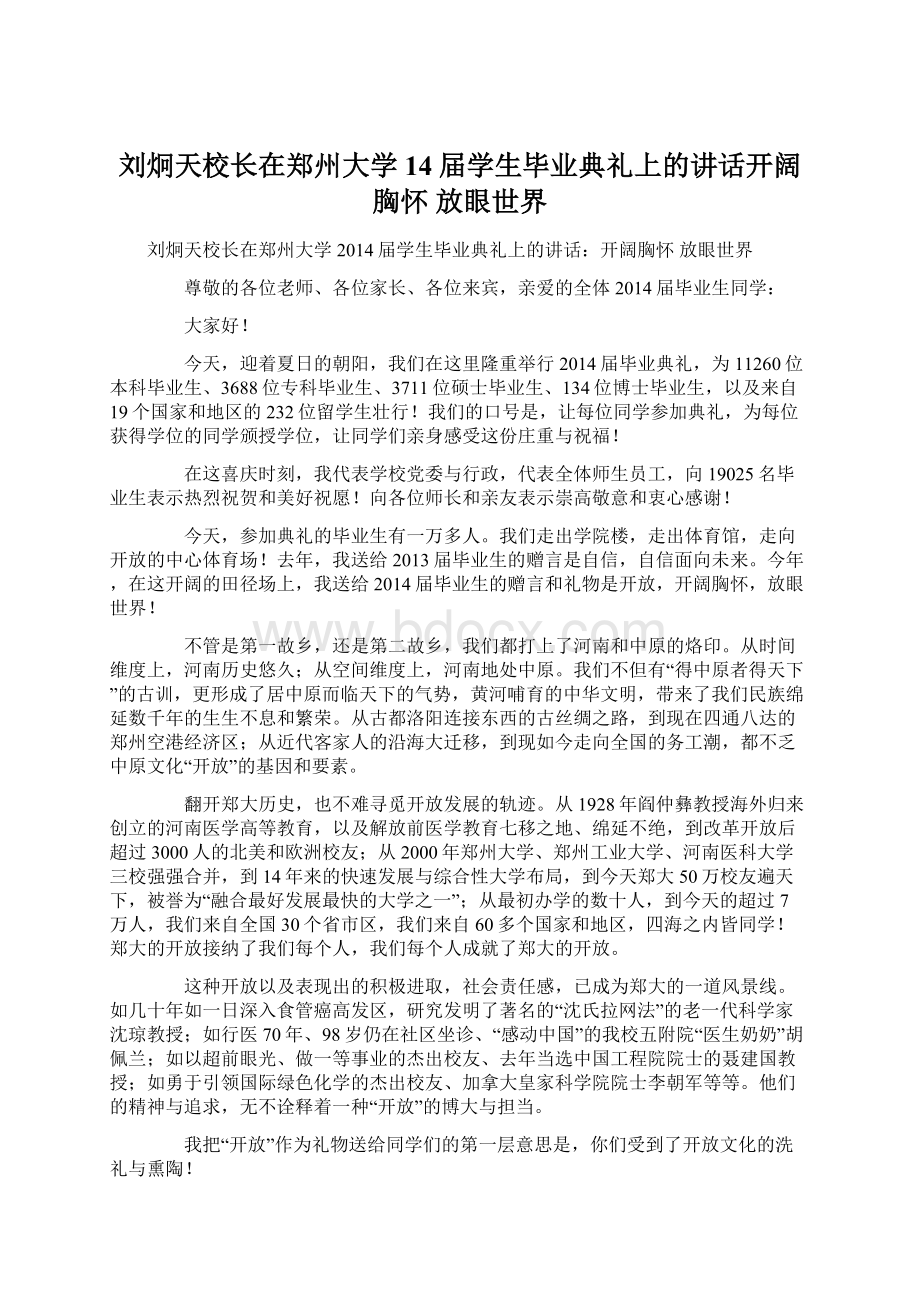 刘炯天校长在郑州大学14届学生毕业典礼上的讲话开阔胸怀 放眼世界.docx