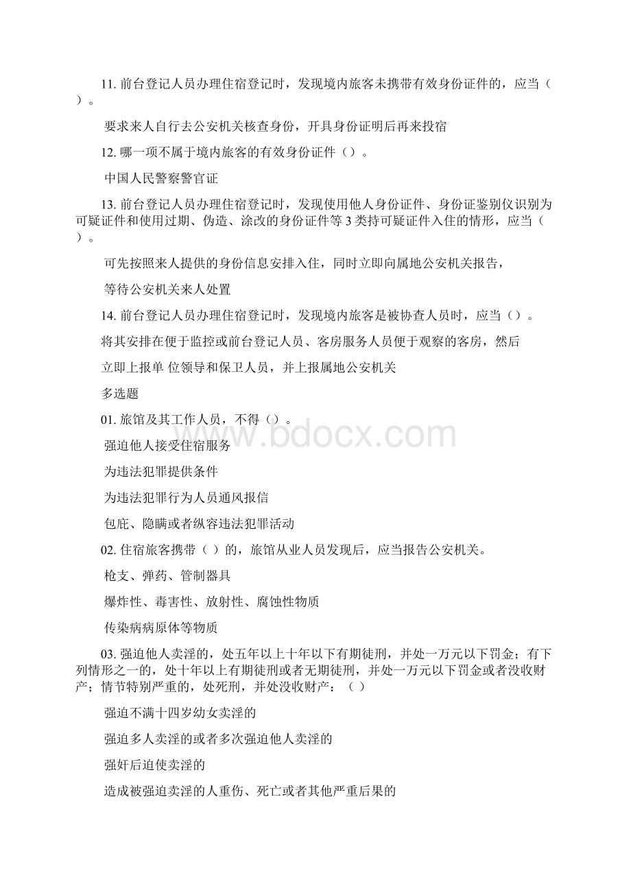 前台登记资格考试精彩试题.docx_第2页